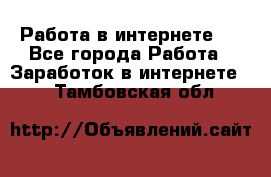 ..Работа в интернете   - Все города Работа » Заработок в интернете   . Тамбовская обл.